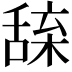 𦧢