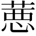 𦷢
