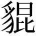 𧳢