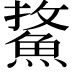 𩷢