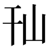 𰏢