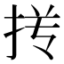 𰓢