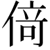 𠋣