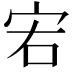 𡧣