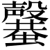 𣫣