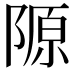 𨻣