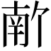 𫧣