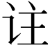 𬣣