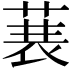 𮏣