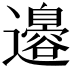 𮟣