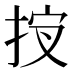 𰓣
