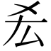 𠫤
