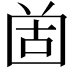 𡇤