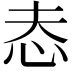 𢗤