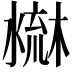 𣻤