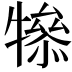 𤛤
