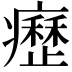 𤻤