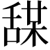 𦧤