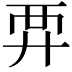 𧟤