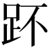 𧿤