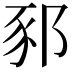 𨛤