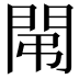 𨳤