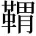 𩋤