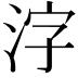 𬇤