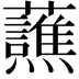 𬟤