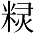 𮇤