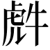 𮓤