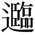 𮟤