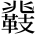 𮧤