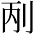 𠛥