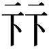 𠧥