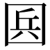 𡇥