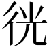 𢓥