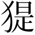 𤟥