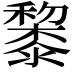 𥣥