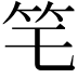𥫥
