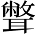 𦗥
