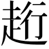 𧻥