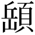 𩓥