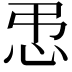 𪫥