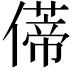 𫣥