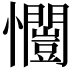 𭟥