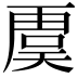 𮓥