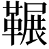 𮧥
