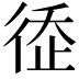 𢔗