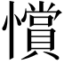𢤗
